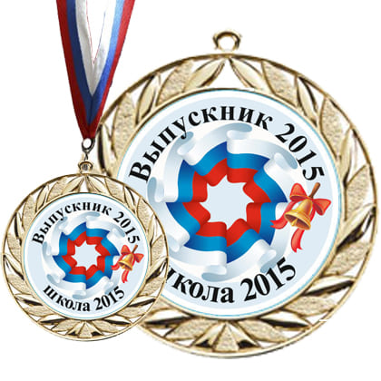 Медали выпускник №1 в комплекте с лентой