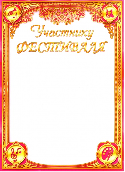 KN 1078 Участнику Фестиваля