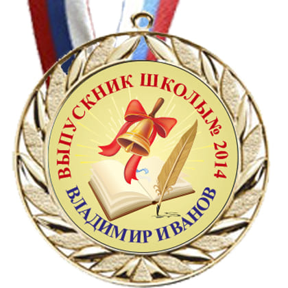Медали выпускник №15 в комплекте с лентой