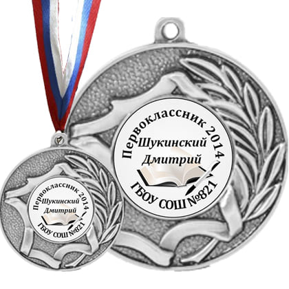 Медали выпускник 4 в комплекте с лентой