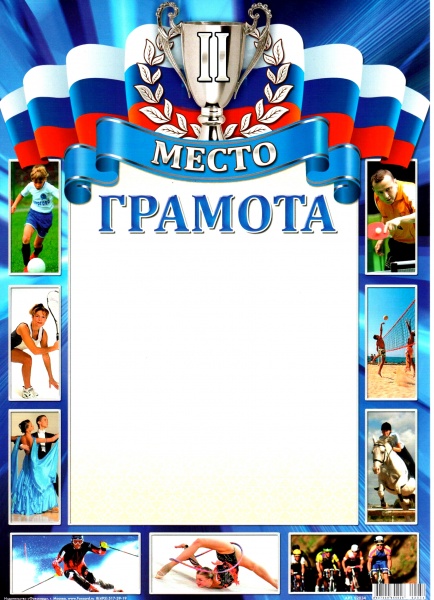 Грамота спортивная 2-место