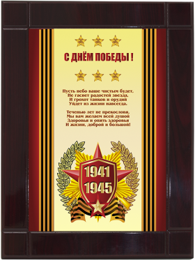 Награда-Плакетка "9 Мая" 1941-1945 гг 7213-002-002
