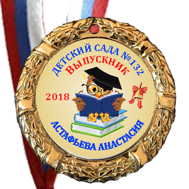 Медали выпускник 44 в комплекте с лентой